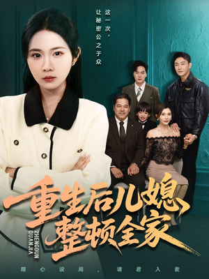 重生后儿媳整顿全家(71集) 重生后儿媳整顿全家(71集)哪个网站可以看
