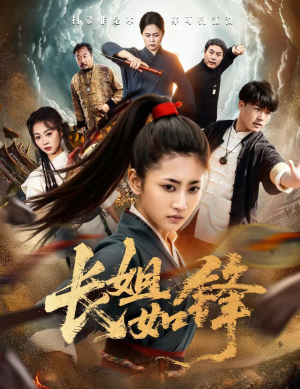 长姐如锋(50集) 长姐如锋(50集)古装热门短剧