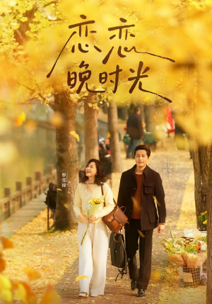 恋恋晚时光(70集) 恋恋晚时光(70集)在哪看