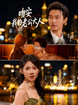 吻安我的老公大人(77集) 吻安我的老公大人(77集)甜宠短剧追到爽