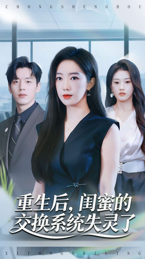 重生后,闺蜜的交换系统失灵了(80集) 重生后,闺蜜的交换系统失灵了(80集)零花钱看整部剧