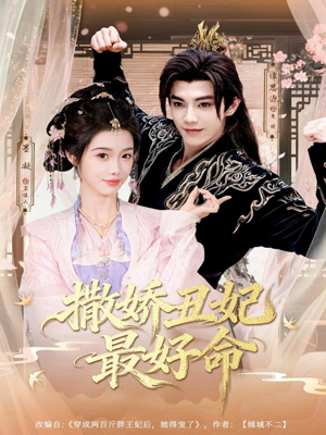 撒娇丑妃最好命(80集) 撒娇丑妃最好命(80集)超火短剧抢先看