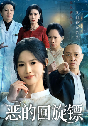 恶的回旋镖(60集) 恶的回旋镖(60集)西瓜短剧免费看