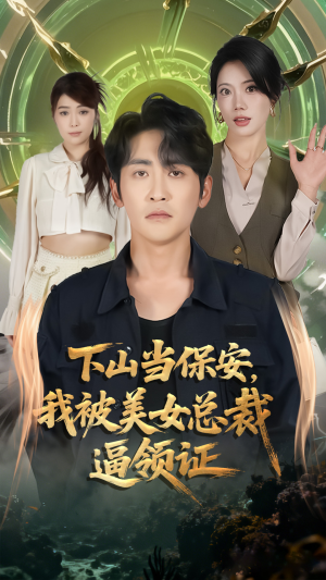 下山当保安我被美女总裁逼领证(60集) 下山当保安我被美女总裁逼领证(60集)常回家看看短剧