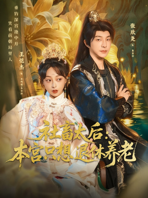 社畜太后:本宫只想退休养老(70集) 社畜太后:本宫只想退休养老(70集)真的太好看了