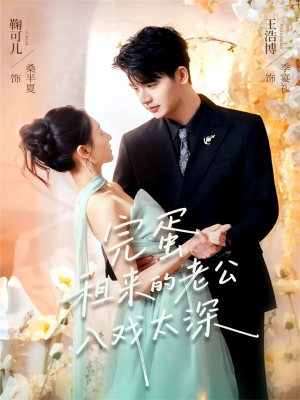 完蛋租来的老公入戏太深(60集) 完蛋租来的老公入戏太深(60集)在哪看免费