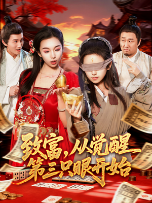 致富,从觉醒第三只眼开始(92集) 致富,从觉醒第三只眼开始(92集)在哪个平台看