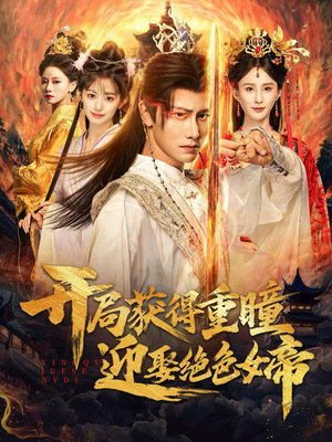 开局获得重瞳赢娶绝色女帝(77集) 开局获得重瞳赢娶绝色女帝(77集)好看吗