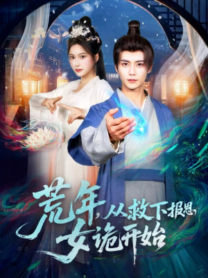 荒年,从救下报恩女诡开始(113集) 荒年,从救下报恩女诡开始(113集)完整版