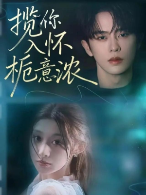 揽你入怀栀意浓(60集) 揽你入怀栀意浓(60集)全网独播免费看
