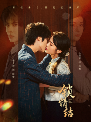 锁情结(60集) 锁情结(60集)独家短剧免费看