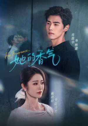 她的香气(62集) 她的香气(62集)短剧分享片段