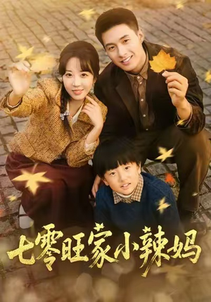 七零旺家小辣妈(80集) 七零旺家小辣妈(80集)分享好看的短剧