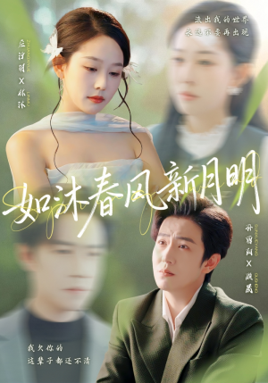 如沐春风新月明(70集) 如沐春风新月明(70集)精彩热门短剧