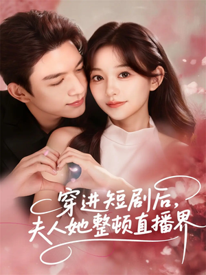 穿进短剧后,夫人她整顿直播界(58集) 穿进短剧后,夫人她整顿直播界(58集)最热门短剧来了