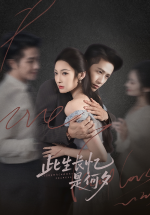 此生长忆是何夕(73集) 此生长忆是何夕(73集)短剧在线看