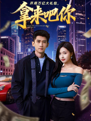 开局万亿大礼包,拿来吧你(77集) 开局万亿大礼包,拿来吧你(77集)火爆热门短剧