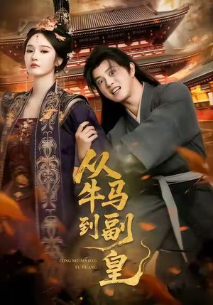 从牛马到副皇(110集) 从牛马到副皇(110集)火爆短剧来袭