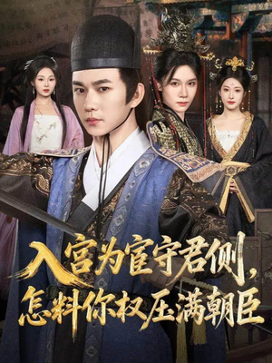 入宫为宦守君侧怎料你权压满朝臣(81集) 入宫为宦守君侧怎料你权压满朝臣(81集)大结局