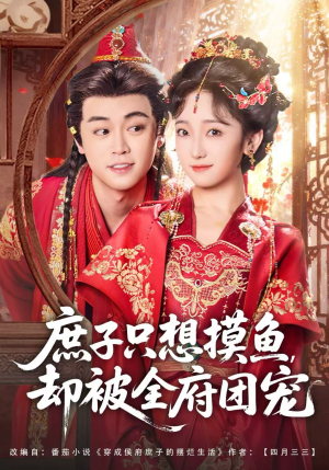 庶子只想摸鱼,却被全府团宠(80集) 庶子只想摸鱼,却被全府团宠(80集)免费短剧就是爽