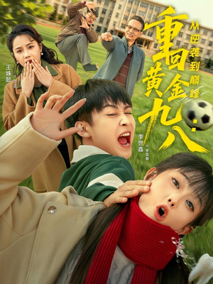 重回黄金九八:从逆袭到巅峰(82集) 重回黄金九八:从逆袭到巅峰(82集)太好看了短剧