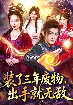 装了三年废物,出手就无敌(80集) 装了三年废物,出手就无敌(80集)短剧每日分享