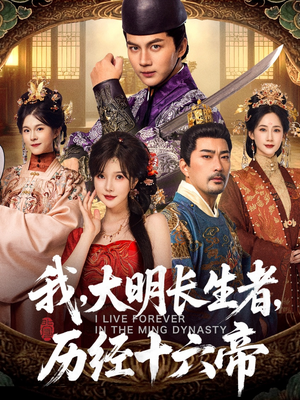 我,大明长生者,历经十六帝(80集) 我,大明长生者,历经十六帝(80集)短剧全集免费看
