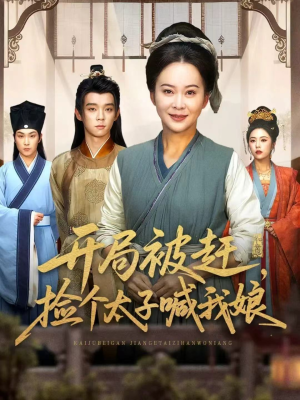 开局被赶,捡个太子喊我娘(66集) 开局被赶,捡个太子喊我娘(66集)每日短剧推荐