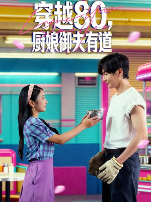 穿越80,厨娘御夫有道(88集) 穿越80,厨娘御夫有道(88集)精彩短剧下载