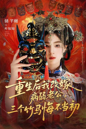 天命不渡负心人(56集) 天命不渡负心人(56集)短剧在哪里看