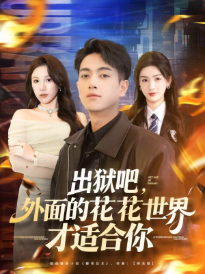 出狱吧,外面的花花世界才适合你(70集) 出狱吧,外面的花花世界才适合你(70集)短剧精彩不断