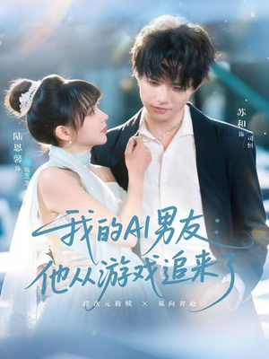 我的AI男友:他从游戏追来了(80集) 我的AI男友:他从游戏追来了(80集)在线观看完整版