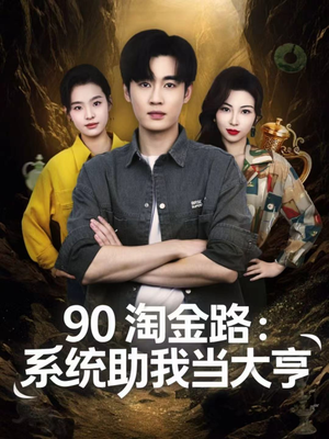 90淘金路:系统助我当大亨(81集) 90淘金路:系统助我当大亨(81集)最热短剧推荐