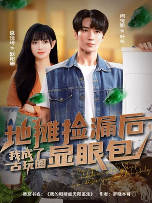地摊捡漏后,我成了古玩圈显眼包(86集) 地摊捡漏后,我成了古玩圈显眼包(86集)全网独播免费看