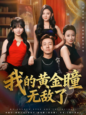 我的黄金瞳无敌了(80集) 我的黄金瞳无敌了(80集)抢先看新短剧