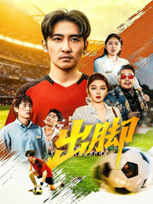 出脚(79集) 出脚(79集)精彩短剧热播中