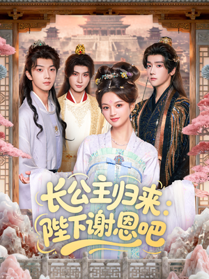 长公主归来:陛下谢恩吧(72集) 长公主归来:陛下谢恩吧(72集)我真的爱了