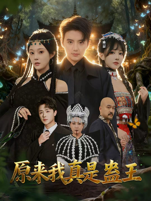 原来我真是蛊王(80集) 原来我真是蛊王(80集)在线免费观影
