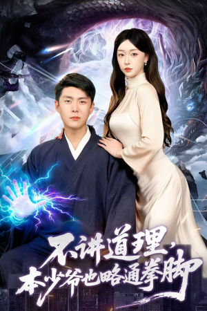 不讲道理,本少爷也略通拳脚(88集) 不讲道理,本少爷也略通拳脚(88集)夸克网盘在线看