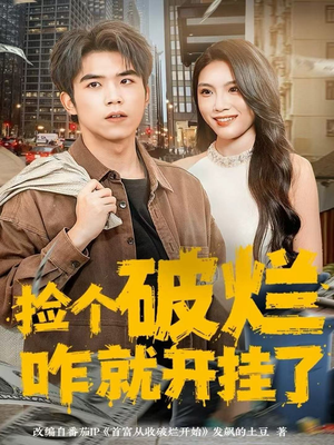 捡个破烂咋就开挂了(80集) 捡个破烂咋就开挂了(80集)完整版