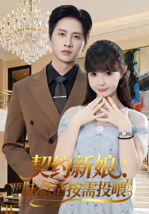 契约新娘:陆总请按需投喂(63集) 契约新娘:陆总请按需投喂(63集)评价怎么样