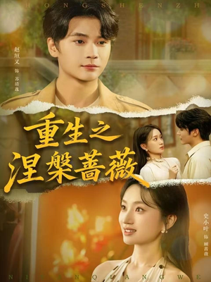 重生之涅槃蔷薇(80集) 重生之涅槃蔷薇(80集)短剧全集抢先看
