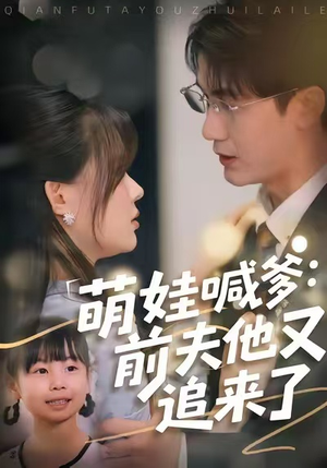 萌娃喊爹:前夫他又追来了(70集) 萌娃喊爹:前夫他又追来了(70集)精彩短剧追不停