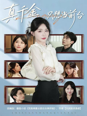 真千金只想当前台(74集) 真千金只想当前台(74集)在线观看