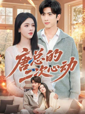 唐总的二次心动(80集) 唐总的二次心动(80集)短剧推荐分享