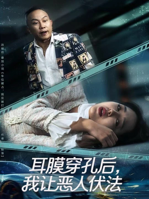 耳膜穿孔后,我让恶人伏法(60集) 耳膜穿孔后,我让恶人伏法(60集)好看短剧追不停