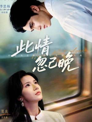 此情忽已晚(67集) 此情忽已晚(67集)原创精彩短剧
