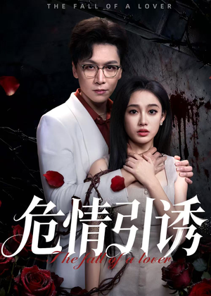危情引诱(50集) 危情引诱(50集)超好看短剧推荐