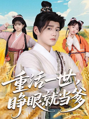 重活一世,睁眼就当爹(84集) 重活一世,睁眼就当爹(84集)看精彩短剧