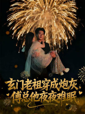 玄门老祖穿成炮灰,傅总他夜夜难眠(61集) 玄门老祖穿成炮灰,傅总他夜夜难眠(61集)古代短剧推荐